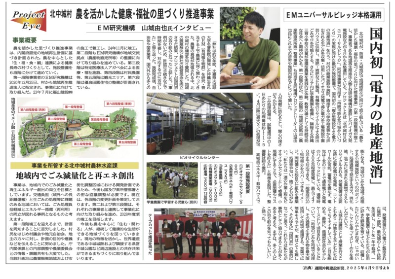 "Kitanakagusuku EM Universal Village Project" Featured in Weekly Okinawa Construction News
